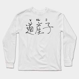 Dosanko (Native of Hokkaido) Long Sleeve T-Shirt